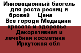 Инновационный биогель для роста ресниц и бровей. › Цена ­ 990 - Все города Медицина, красота и здоровье » Декоративная и лечебная косметика   . Иркутская обл.